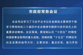 周振宇主持召开市政府第86次常务会议