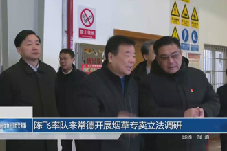 陈飞率队来常德开展烟草专卖立法调研