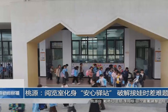 桃源：阅览室化身“安心驿站” 破解接娃时差难题