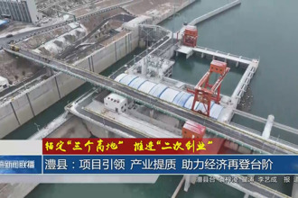 锚定“三个高地”推进“二次创业”(1月25日)