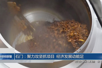 石门：聚力攻坚抓项目 经济发展动能足