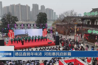 德品直销年味浓 河街惠民启新篇