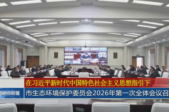 常德市生态环境保护委员会2026年第一次全体会议召开