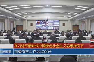 常德市委农村工作会议召开