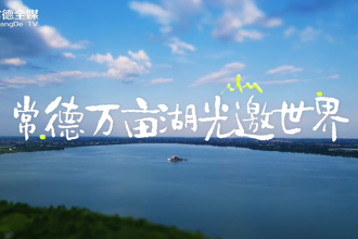 【桃花源里 灵醒常德】常德底色，尽在柳叶湖