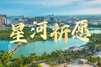 【桃花源里 灵醒常德】星河祈愿，常德健儿