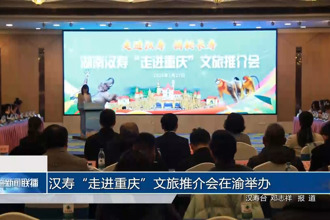汉寿“走进重庆”文旅推介会在渝举办
