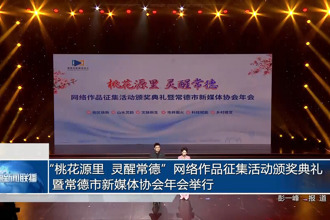 “桃花源里 灵醒常德”网络作品征集活动颁奖典礼暨常德市新媒体协会年会举行