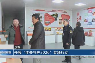 汉寿：开展“年关守护2026”专项行动