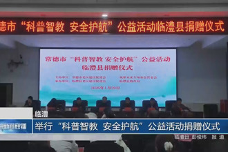 临澧：举行“科普智教 安全护航”公益活动捐赠活动