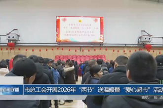 常德市总工会开展2026年“两节”送温暖暨“爱心超市”活动