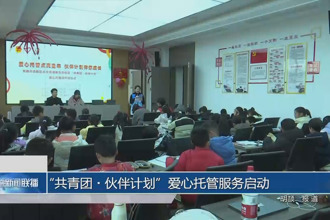 “共青团•伙伴计划”爱心托管服务启动