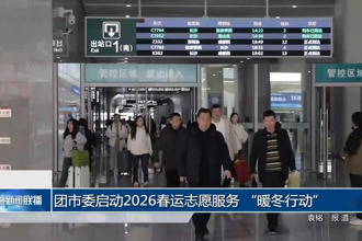 团市委启动 2026 春运志愿服务 “暖冬行动”