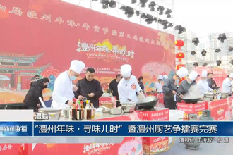澧县：“澧州年味•寻味儿时”暨澧州厨艺争擂赛完赛