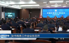 常德市税务工作会议在召开