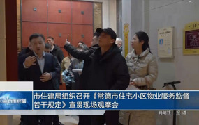 常德市住建局组织召开《常德市住宅小区物业服务监督若干规定》宣贯现场观摩会