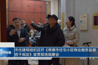 常德市住建局组织召开《常德市住宅小区物业服务监督若干规定》宣贯现场观摩会