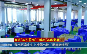 常德市五家企业上榜第七批“湖南老字号”