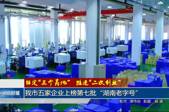 常德市五家企业上榜第七批“湖南老字号”