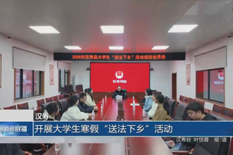 汉寿：开展大学生寒假“送法下乡”活动