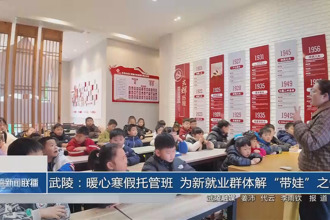 武陵：暖心寒假托管班 为新就业群体解“带娃”之忧