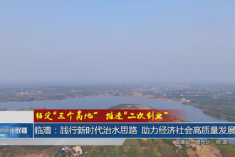 临澧：践行新时代治水思路 助力经济社会高质量发展