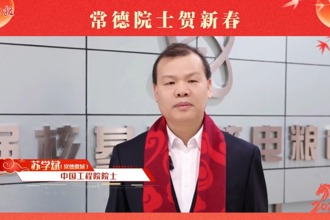 【常德院士贺新春】 苏学斌为家乡常德送来新春祝福