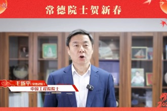 【常德院士贺新春】毛新平为家乡常德送来新春祝