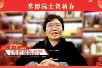 【常德院士贺新春】黄小卫为家乡常德送来新春祝福