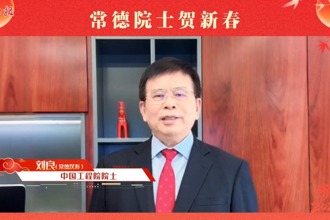 【常德院士贺新春】刘良为家乡常德送来新春祝福