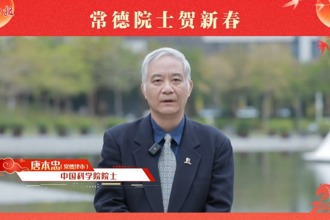 【常德院士贺新春】唐本忠为家乡常德送来新春祝福