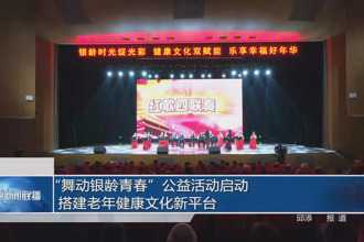 “舞动银龄青春”公益活动启动 搭建老年健康文化新平台