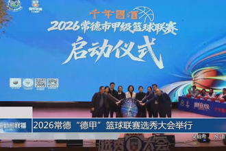 2026常德“德甲”篮球联赛选秀大会举行