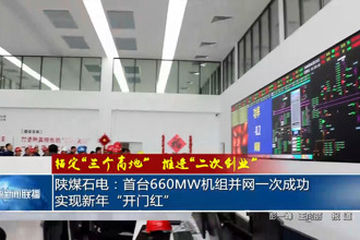 陕煤石电：首台660MW机组并网一次成功 实现新年“开门红”