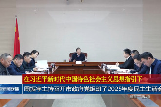 周振宇主持召开市政府党组班子召开2025年度民主生活会