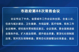 周振宇主持召开常德市政府第88次常务会议