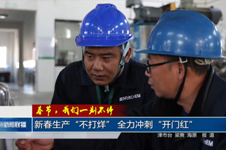 新春生产“不打烊” 全力冲刺“开门红”