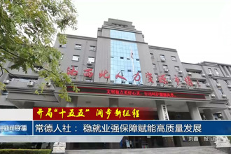 常德人社： 稳就业强保障赋能高质量发展