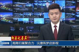 湘商归巢聚合力 沅澧筑梦启新程