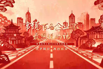 常德纳税百强企业最想说的话（四）