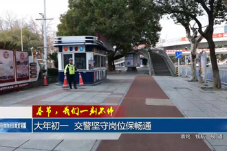 春节，我们一刻不停 大年初一 交警坚守岗位保畅通