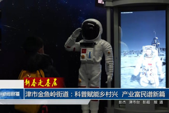 津市金鱼岭街道：科普赋能乡村兴 产业富民谱新篇