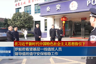 罗毅君看望基层一线值班人员、督导值班值守安保维稳工作