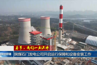春节，我们一刻不停 陕煤石门发电公司开启运行保障和设备安装工作
