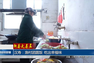 汉寿：渔村团圆饭 吃出幸福味