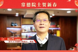 【常德院士贺新春】 林元华为家乡常德送来新春祝福