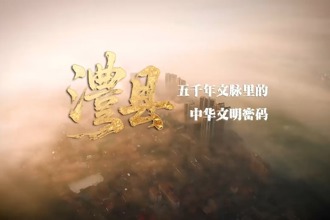 【澧县】五千年文脉里的中华文明密码