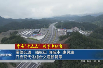 常德交通：强枢纽 降成本 惠民生 开启现代化综合交通新篇章