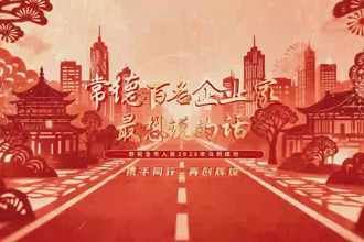 常德纳税百强企业最想说的话（八）