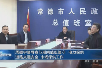 周振宇督导春节期间值班值守 电力保供道路交通安全 市场保供工作